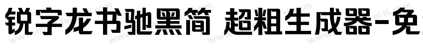 锐字龙书驰黑简 超粗生成器字体转换